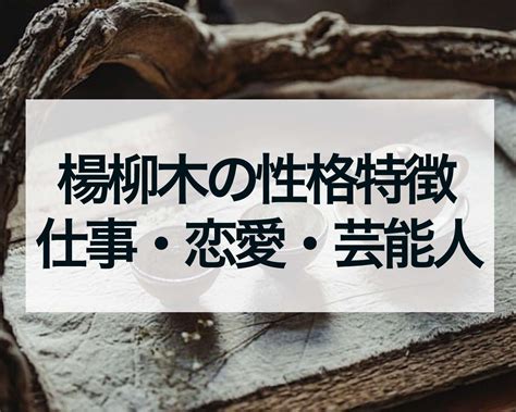 楊柳木性格|納音占「楊柳木」のページ